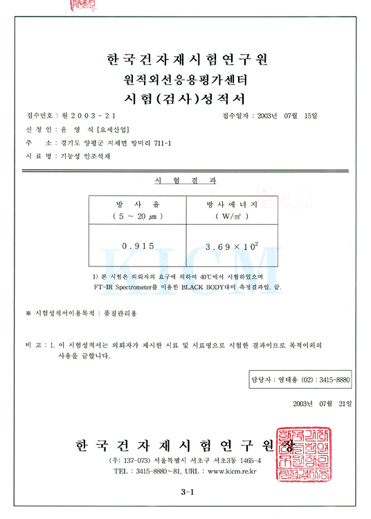 원적외선방사율 시험성적서 